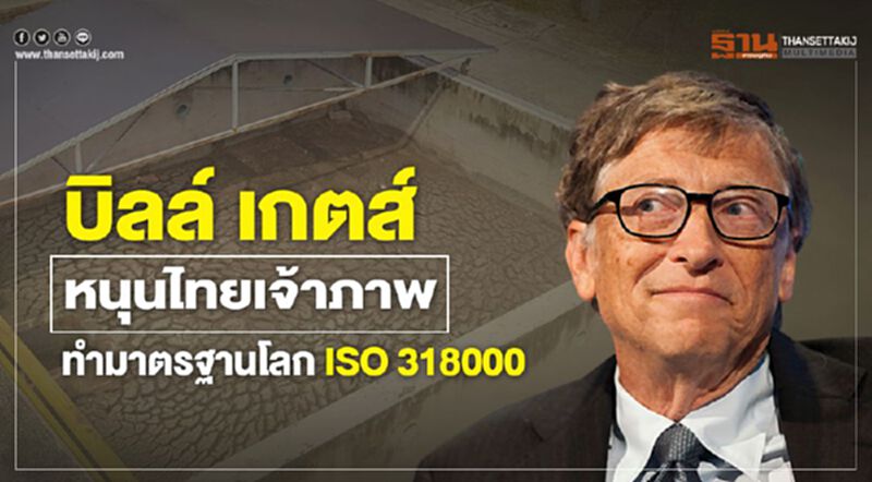 บิลล์ เกตส์หนุนไทยเจ้าภาพทำมาตรฐานโลก ISO 318000 บิลล์ เกตส์หนุนไทยเจ้าภาพทำมาตรฐานโลก ISO 318000