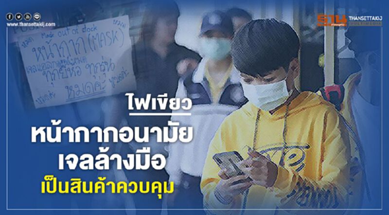 ครม.ไฟเขียว หน้ากากอนามัย-เจลล้างมือ เป็นสินค้าควบคุม ครม.ไฟเขียว หน้ากากอนามัย-เจลล้างมือ เป็นสินค้าควบคุม