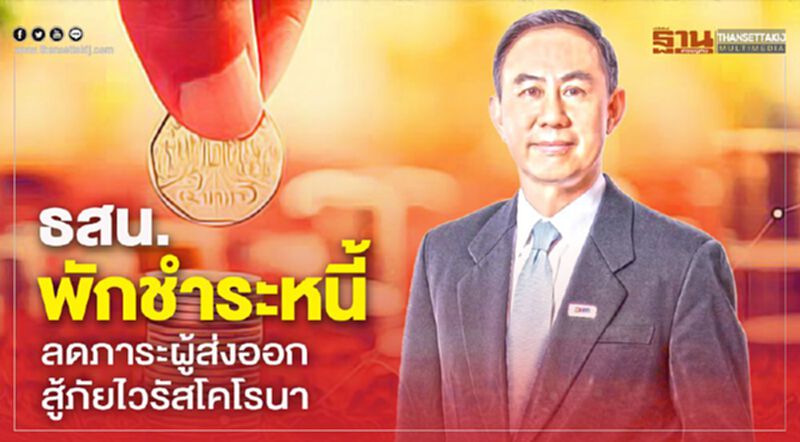 ธสน. พักชำระหนี้ลดภาระผู้ส่งออกสู้ภัยไวรัสโคโรนา ธสน. พักชำระหนี้ลดภาระผู้ส่งออกสู้ภัยไวรัสโคโรนา