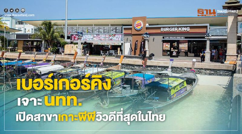 เบอร์เกอร์คิง เจาะ นทท. เปิดสาขาเกาะพีพีวิวดีที่สุดในไทย