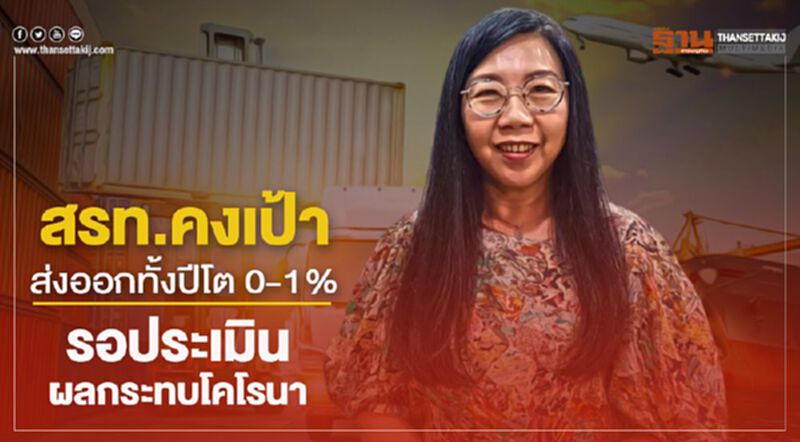 สรท.คงเป้าส่งออกทั้งปีโต 0-1% รอประเมินผลกระทบโคโรนา สรท.คงเป้าส่งออกทั้งปีโต 0-1% รอประเมินผลกระทบโคโรนา