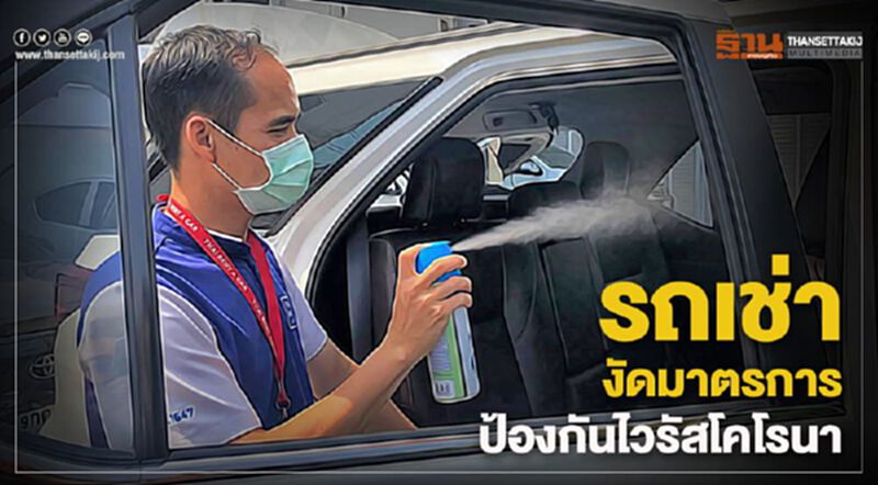 รถเช่างัดมาตรการป้องกันไวรัสโคโรนา รถเช่างัดมาตรการป้องกันไวรัสโคโรนา