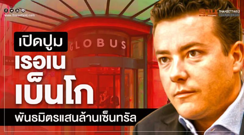 เปิดบูม มหาเศรษฐีโลกแสนล้าน พันธมิตร"เซ็นทรัล" เปิดบูม มหาเศรษฐีโลกแสนล้าน พันธมิตร"เซ็นทรัล"