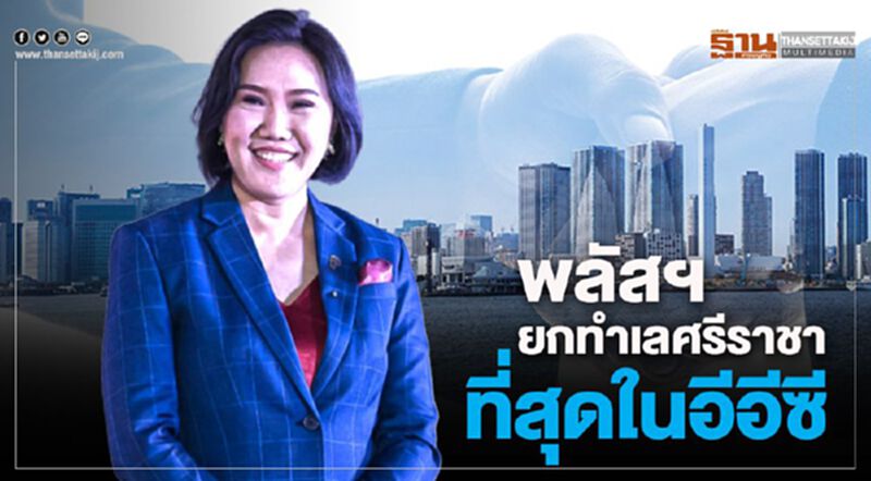 พลัสฯยกทำเลศรีราชาที่สุดในอีอีซี พลัสฯยกทำเลศรีราชาที่สุดในอีอีซี