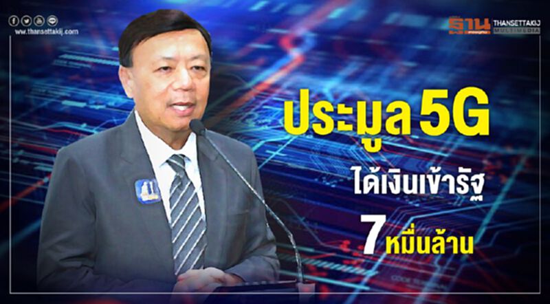 ประมูล 5G ได้เงินเข้ารัฐ 7 หมื่นล้าน ประมูล 5G ได้เงินเข้ารัฐ 7 หมื่นล้าน