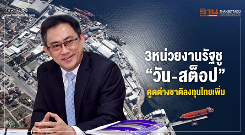 3 หน่วยงานรัฐชู “วัน-สต็อป” ดูดต่างชาติลงทุนไทยเพิ่ม 3 หน่วยงานรัฐชู “วัน-สต็อป” ดูดต่างชาติลงทุนไทยเพิ่ม