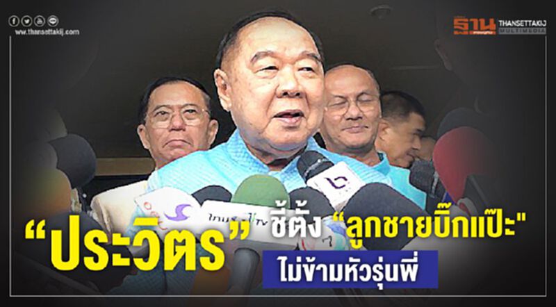 “ประวิตร”ชี้ตั้ง"ลูกชายบิ๊กแป๊ะ"ไม่ข้ามหัวรุ่นพี่ “ประวิตร”ชี้ตั้ง"ลูกชายบิ๊กแป๊ะ"ไม่ข้ามหัวรุ่นพี่
