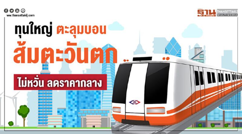 ทุนใหญ่ตะลุมบอน "ส้มตะวันตก" ไม่หวั่น ลดราคากลาง ทุนใหญ่ตะลุมบอน "ส้มตะวันตก" ไม่หวั่น ลดราคากลาง