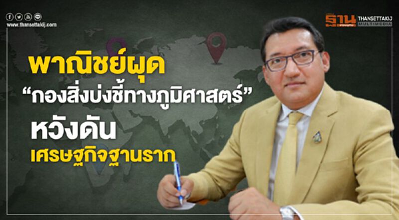 พาณิชย์ผุด “กองสิ่งบ่งชี้ทางภูมิศาสตร์ หวังดันเศรษฐกิจฐานราก พาณิชย์ผุด “กองสิ่งบ่งชี้ทางภูมิศาสตร์ หวังดันเศรษฐกิจฐานราก