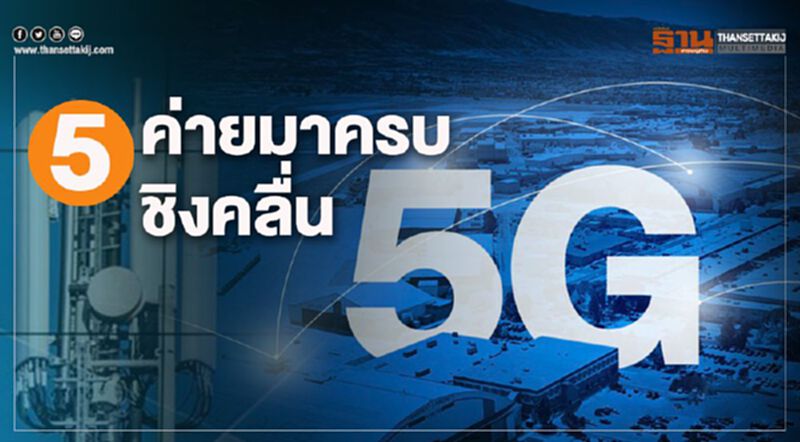 5 ค่ายมือถือมาครบประมูล 5G 5 ค่ายมือถือมาครบประมูล 5G