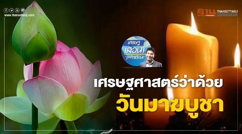 เศรษฐศาสตร์ว่าด้วย  วันมาฆบูชา