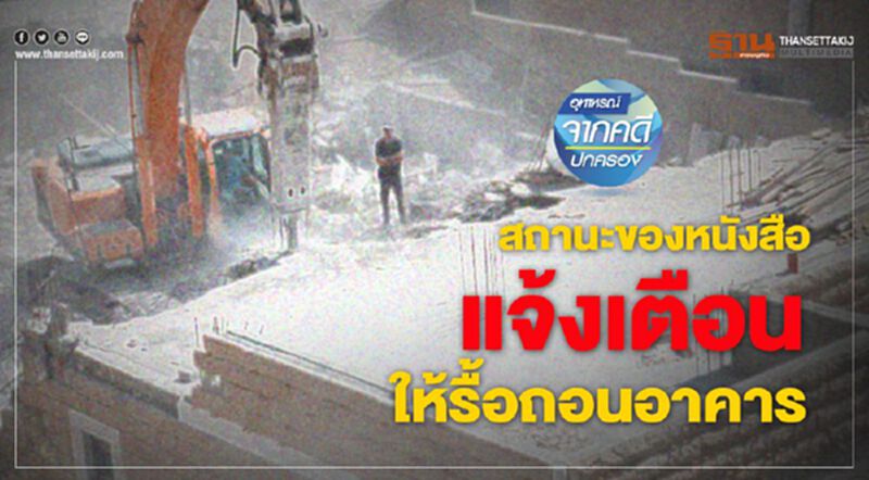 สถานะของหนังสือ แจ้งเตือนให้รื้อถอนอาคาร สถานะของหนังสือ แจ้งเตือนให้รื้อถอนอาคาร