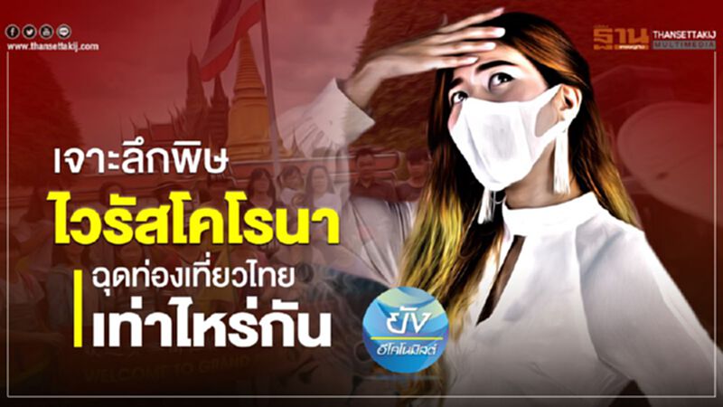 เจาะลึกพิษ ไวรัสโคโรนา ฉุดท่องเที่ยวไทยเท่าไหร่กัน เจาะลึกพิษ ไวรัสโคโรนา ฉุดท่องเที่ยวไทยเท่าไหร่กัน