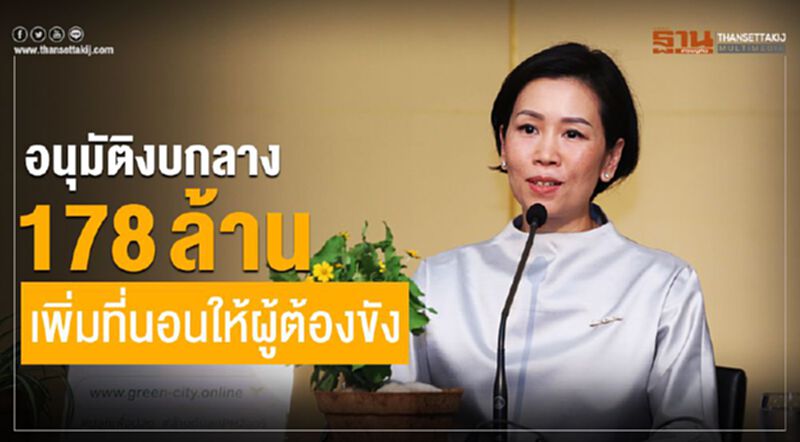 อนุมัติงบกลาง 178 ล้าน เพิ่มที่นอนให้ผู้ต้องขัง อนุมัติงบกลาง 178 ล้าน เพิ่มที่นอนให้ผู้ต้องขัง