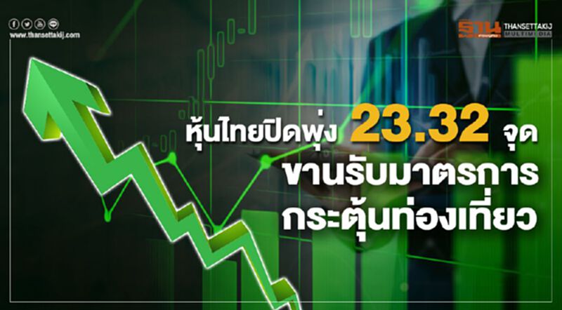 หุ้นไทยปิดพุ่ง 23.32 จุด ขานรับ ครม.คลอดมาตรการกระตุ้นท่องเที่ยว หุ้นไทยปิดพุ่ง 23.32 จุด ขานรับ ครม.คลอดมาตรการกระตุ้นท่องเที่ยว