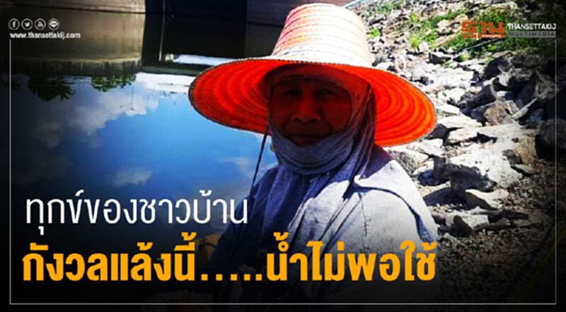 ทุกข์ของชาวบ้านกังวลแล้งนี้....น้ำไม่พอใช้ (มีคลิป) ทุกข์ของชาวบ้านกังวลแล้งนี้....น้ำไม่พอใช้ (มีคลิป)