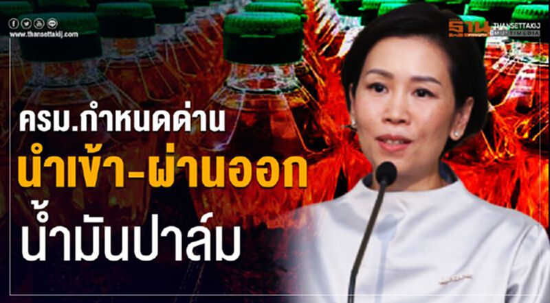 ครม.กำหนดด่านนำเข้า-ผ่านออกน้ำมันปาล์ม ครม.กำหนดด่านนำเข้า-ผ่านออกน้ำมันปาล์ม