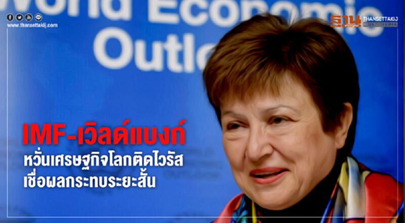 IMF-เวิลด์แบงก์หวั่นเศรษฐกิจโลกติดไวรัส เชื่อผลกระทบระยะสั้น IMF-เวิลด์แบงก์หวั่นเศรษฐกิจโลกติดไวรัส เชื่อผลกระทบระยะสั้น