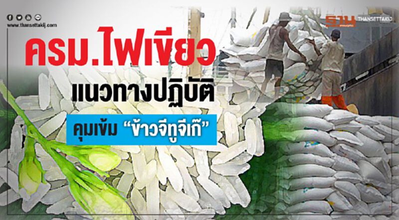 ครม.ไฟเขียวแนวทางปฏิบัติ คุมเข้ม “ข้าวจีทูจีเก๊” ครม.ไฟเขียวแนวทางปฏิบัติ คุมเข้ม “ข้าวจีทูจีเก๊”