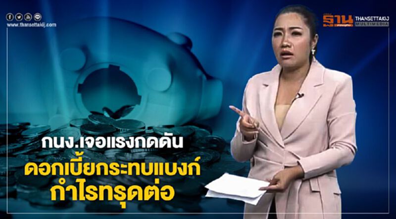 กนง.เจอแรงกดดันดอกเบี้ยกระทบแบงก์กำไรทรุดต่อ - NEWSROOM ห้องข่าวเศรษฐกิจ 4/2/63 กนง.เจอแรงกดดันดอกเบี้ยกระทบแบงก์กำไรทรุดต่อ - NEWSROOM ห้องข่าวเศรษฐกิจ 4/2/63