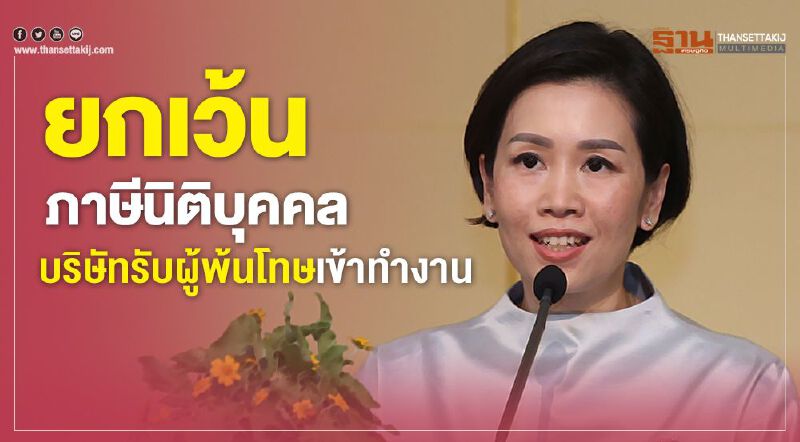 ยกเว้นภาษีนิติบุคคลแก่บริษัทรับผู้พ้นโทษเข้าทำงาน  