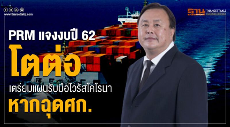 PRMแจงงบปี 62โตต่อเตรียมแผนรับมือไวรัสโคโรนาหากฉุดศก. PRMแจงงบปี 62โตต่อเตรียมแผนรับมือไวรัสโคโรนาหากฉุดศก.