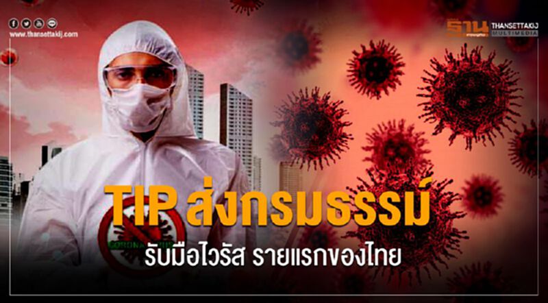 TIPส่งกรมธรรม์รับมือไวรัส รายแรกของไทย TIPส่งกรมธรรม์รับมือไวรัส รายแรกของไทย