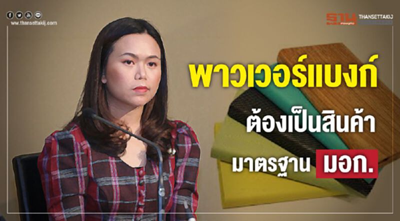 ครม.เห็นชอบคุม"พาวเวอร์แบงค์" ต้องเป็นสินค้ามาตรฐาน มอก. ครม.เห็นชอบคุม"พาวเวอร์แบงค์" ต้องเป็นสินค้ามาตรฐาน มอก.