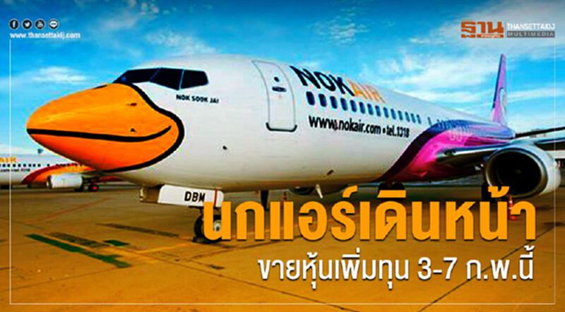 นกแอร์เดินหน้า ขายหุ้นเพิ่มทุน 3-7 ก.พ.นี้ นกแอร์เดินหน้า ขายหุ้นเพิ่มทุน 3-7 ก.พ.นี้