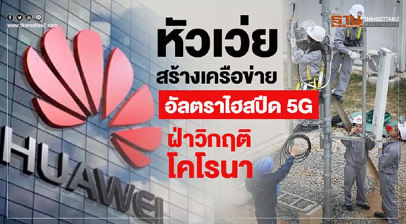 หัวเว่ย สร้างเครือข่ายอัลตราไฮสปีด 5G ฝ่าวิกฤติโคโรนา หัวเว่ย สร้างเครือข่ายอัลตราไฮสปีด 5G ฝ่าวิกฤติโคโรนา