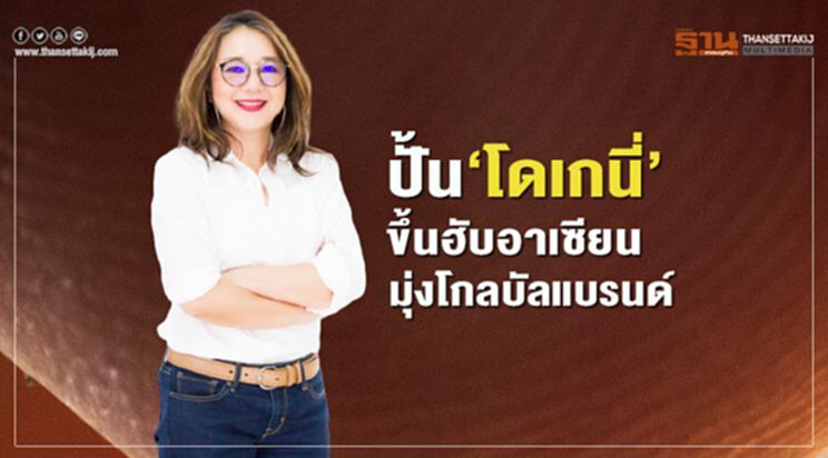 ปั้น‘โดเกนี่’ ขึ้นฮับอาเซียนมุ่งโกลบัลแบรนด์ ปั้น‘โดเกนี่’ ขึ้นฮับอาเซียนมุ่งโกลบัลแบรนด์