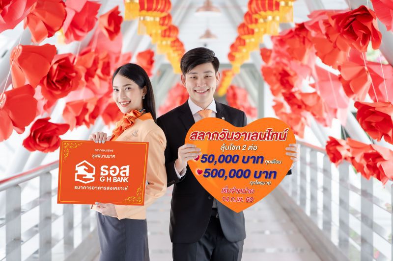 ธอส.เปิดขายสลากวาเลนไทน์ ลุ้น 50,000 บาททุกเดือน