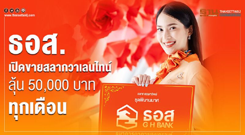 ธอส.เปิดขายสลากวาเลนไทน์ ลุ้น 50,000 บาททุกเดือน ธอส.เปิดขายสลากวาเลนไทน์ ลุ้น 50,000 บาททุกเดือน