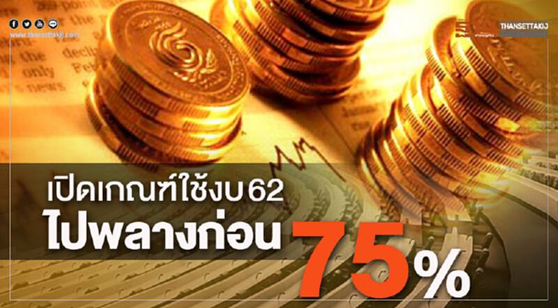 หน่วยงานรัฐเช็คด่วน เกณฑ์ใช้งบ62 "ไปพลางก่อน" 75% หน่วยงานรัฐเช็คด่วน เกณฑ์ใช้งบ62 "ไปพลางก่อน" 75%
