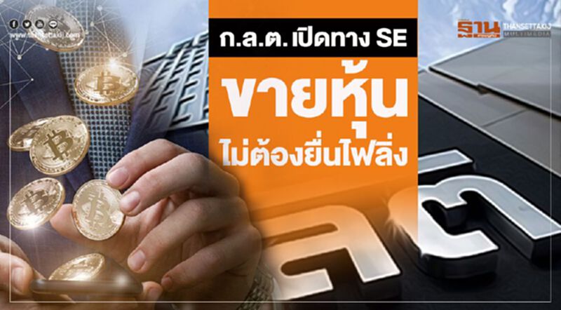 ก.ล.ต. เปิดทาง SE ขายหุ้นไม่ต้องยื่นไฟลิ่ง ก.ล.ต. เปิดทาง SE ขายหุ้นไม่ต้องยื่นไฟลิ่ง