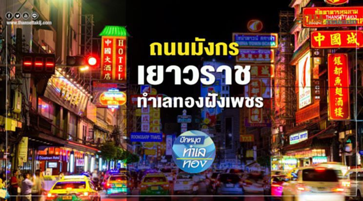 ถนนมังกร เยาวราช ทำเลทองฝังเพชร ถนนมังกร เยาวราช ทำเลทองฝังเพชร