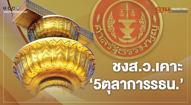 ชงส.ว.เคาะ‘5ตุลาการรธน.’ ชงส.ว.เคาะ‘5ตุลาการรธน.’