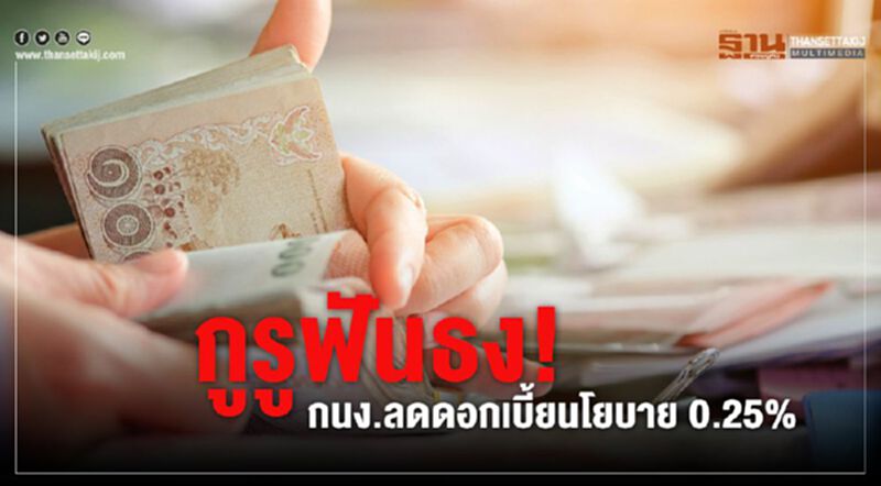 กูรูฟันธง! กนง.ลดดอกเบี้ยนโยบาย 0.25% กูรูฟันธง! กนง.ลดดอกเบี้ยนโยบาย 0.25%