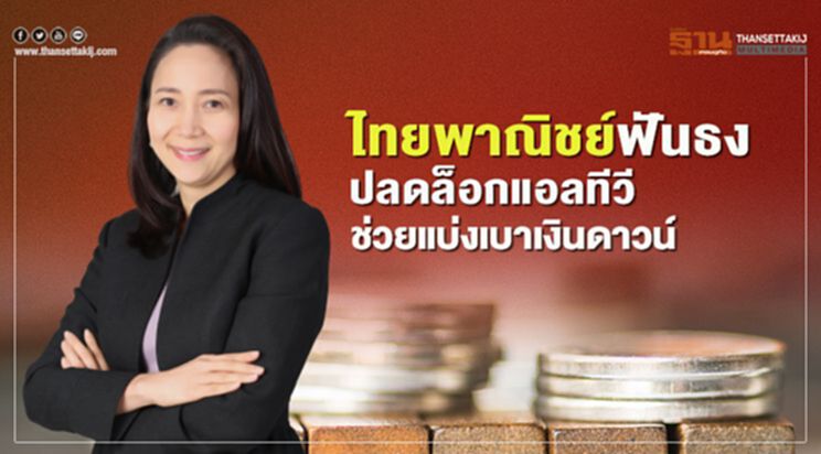 ไทยพาณิชย์ฟันธง ปลดล็อกแอลทีวี ช่วยแบ่งเบาเงินดาวน์ ไทยพาณิชย์ฟันธง ปลดล็อกแอลทีวี ช่วยแบ่งเบาเงินดาวน์