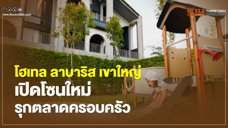 โฮเทล ลาบาริส เขาใหญ่ เปิดโซนใหม่รุกตลาดครอบครัว โฮเทล ลาบาริส เขาใหญ่ เปิดโซนใหม่รุกตลาดครอบครัว