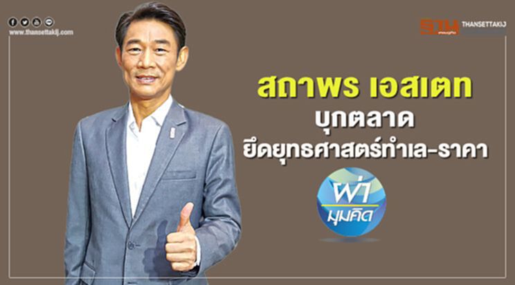 "สถาพร เอสเตท"บุกตลาด ยึดยุทธศาสตร์ทำเล-ราคา "สถาพร เอสเตท"บุกตลาด ยึดยุทธศาสตร์ทำเล-ราคา