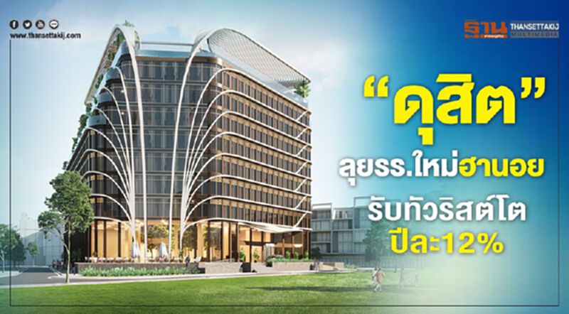 “ดุสิต”ลุยรร.ใหม่ฮานอย รับทัวริสต์โตปีละ12 % “ดุสิต”ลุยรร.ใหม่ฮานอย รับทัวริสต์โตปีละ12 %