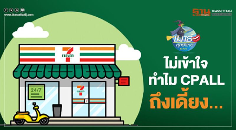 ไม่เข้าใจ ทำไม CPALL ถึงเดี้ยง... ไม่เข้าใจ ทำไม CPALL ถึงเดี้ยง...