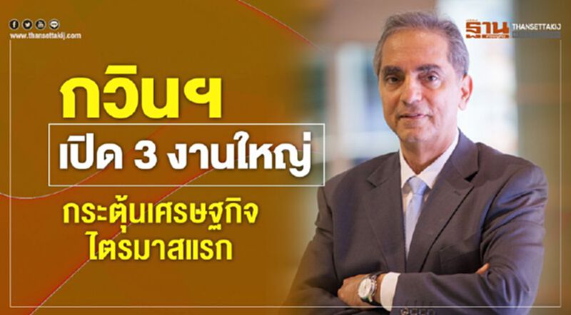 กวินฯ เปิด 3 งานใหญ่ กระตุ้นเศรษฐกิจไตรมาสแรก กวินฯ เปิด 3 งานใหญ่ กระตุ้นเศรษฐกิจไตรมาสแรก