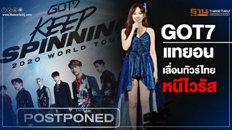 ⠀⠀GOT7 - แทยอน เลื่อนทัวร์ไทยหนีไวรัส ⠀⠀GOT7 - แทยอน เลื่อนทัวร์ไทยหนีไวรัส