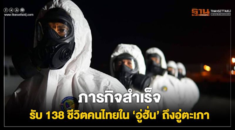 ภารกิจสำเร็จ รับ138 ชีวิตคนไทยจาก "อู่ฮั่น" ถึงอู่ตะเภา (มีคลิป) ภารกิจสำเร็จ รับ138 ชีวิตคนไทยจาก "อู่ฮั่น" ถึงอู่ตะเภา (มีคลิป)