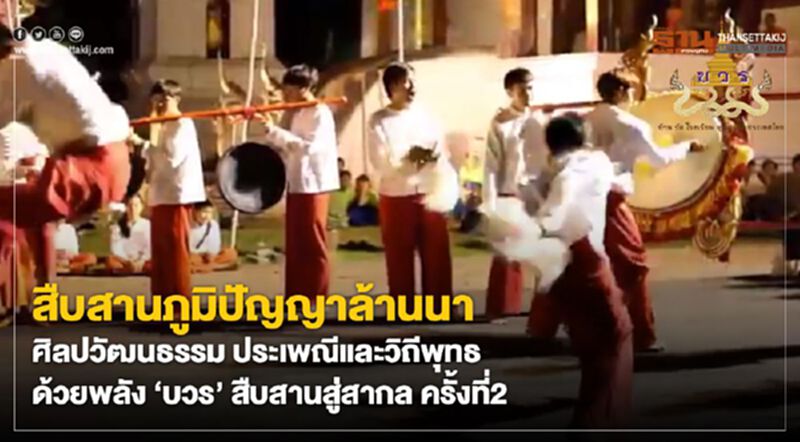 สืบสานภูมิปัญญาล้านนา ศิลปวัฒนธรรม ประเพณีและวิถีพุทธ ด้วยพลัง "บวร" สืบสานสู่สากล ครั้งที่ 2 สืบสานภูมิปัญญาล้านนา ศิลปวัฒนธรรม ประเพณีและวิถีพุทธ ด้วยพลัง "บวร" สืบสานสู่สากล ครั้งที่ 2
