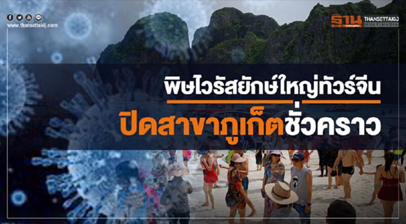 พิษไวรัสยักษ์ใหญ่ทัวร์จีน ปิดสาขาภูเก็ตชั่วคราว พิษไวรัสยักษ์ใหญ่ทัวร์จีน ปิดสาขาภูเก็ตชั่วคราว