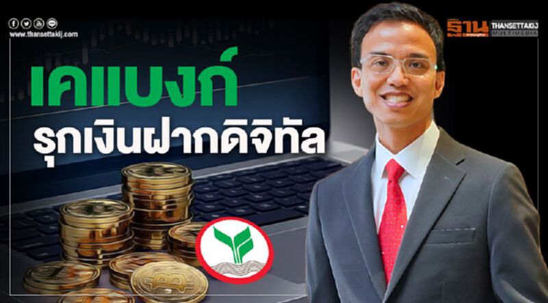 เคแบงก์รุกเงินฝากดิจิทัล เคแบงก์รุกเงินฝากดิจิทัล