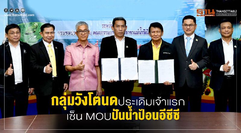 กลุ่มวังโตนดประเดิมเจ้าแรกเซ็น MOU ปันน้ำป้อนอีอีซี กลุ่มวังโตนดประเดิมเจ้าแรกเซ็น MOU ปันน้ำป้อนอีอีซี